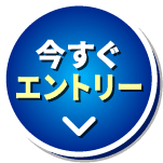 エントリーする