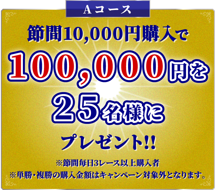 Aコース