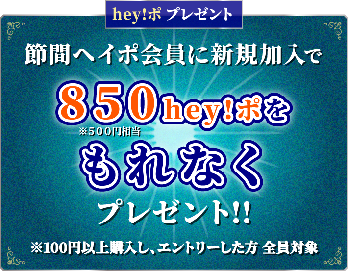hey!ポプレゼント