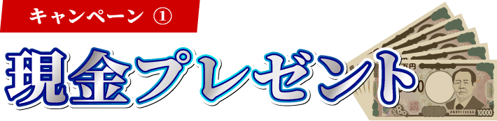 現金プレゼント
