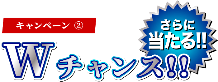Wチャンス!!