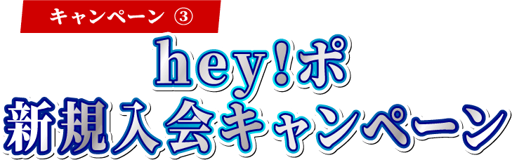 hey!ポ新規入会キャンペーン