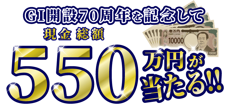 550万円が当たる!!