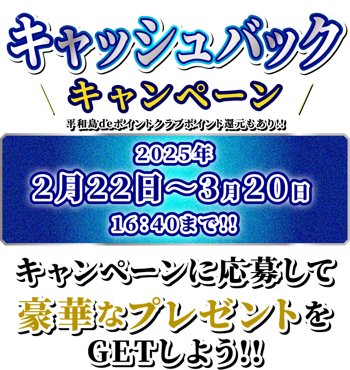 キャッシュバックキャンペーン